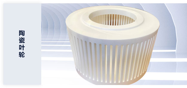 陶瓷叶轮