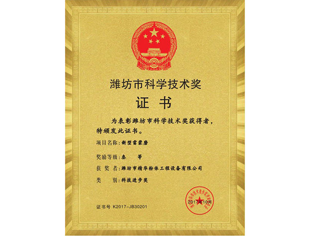 潍坊市科学技术奖