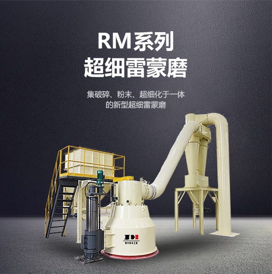 rm系列超细雷蒙磨 rm系列超细雷蒙磨
